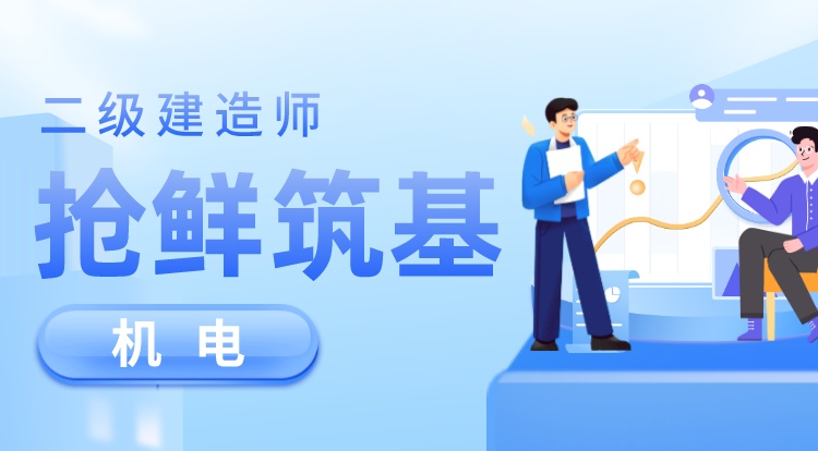 2024二建《机电》抢鲜筑基
