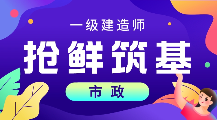 2024一建《市政》抢鲜筑基
