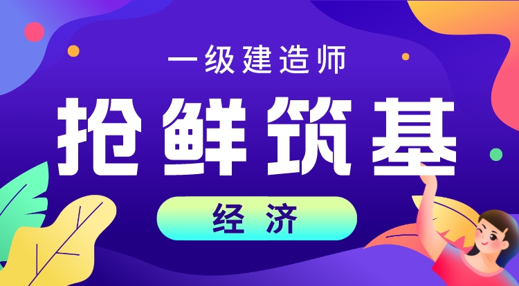 2024一建《经济》抢鲜筑基