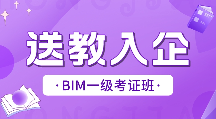 2024BIM一级（送教入企）
