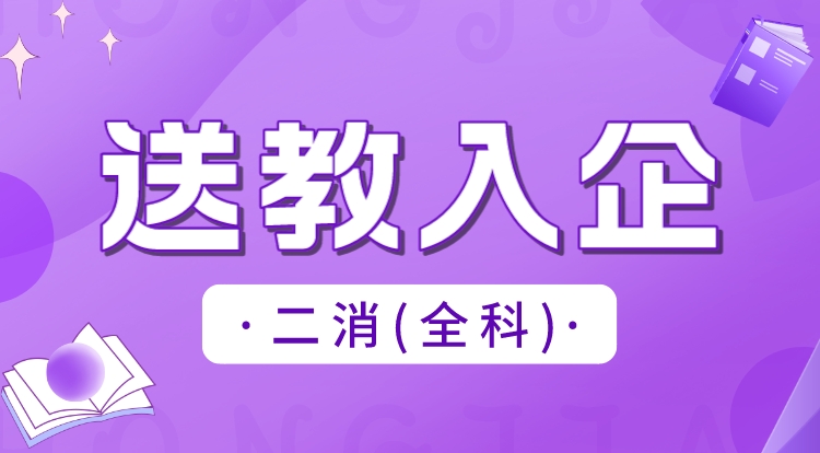 2024二消全科（送教入企）