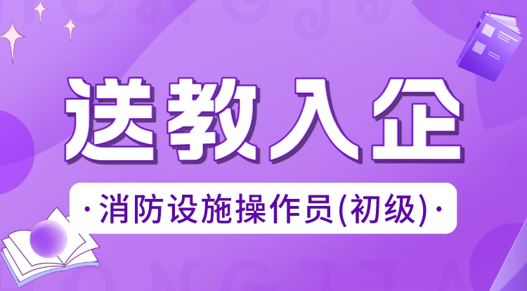 2024消防设施操作员-初级（送教入企）