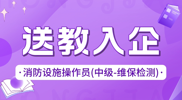 2024消防设施操作员-中级维保（送教入企）