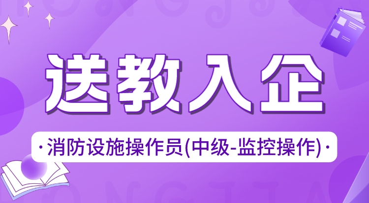 2024消防设施操作员-中级监控（送教入企）