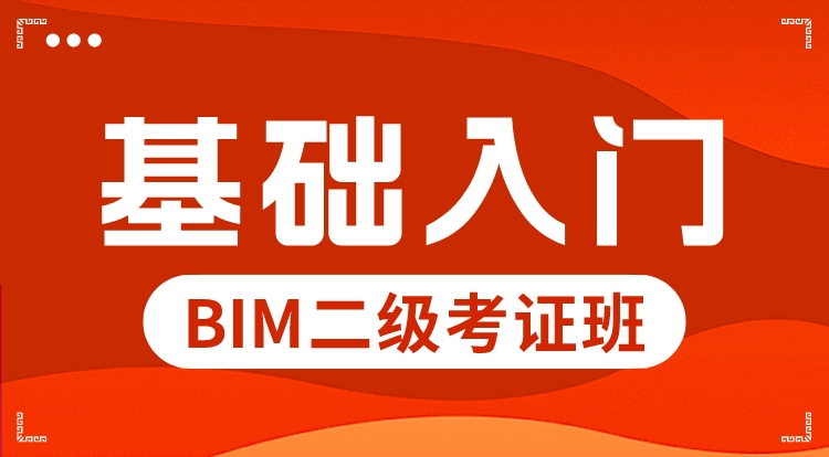 BIM图学会二级建筑（基础入门）