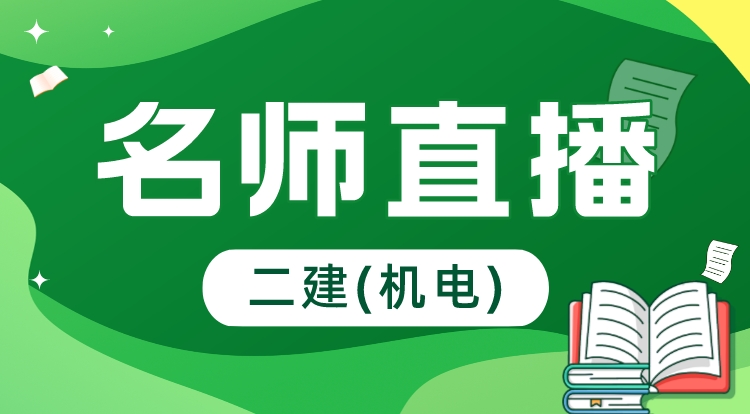 1.13-14二建《机电》名师直播