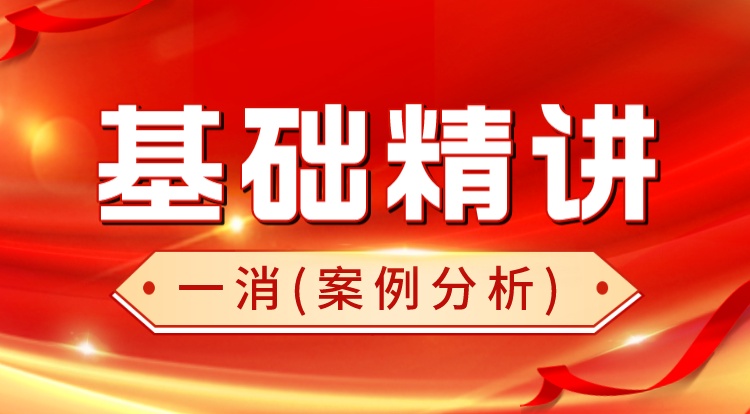 2024一消《案例分析》基础精讲