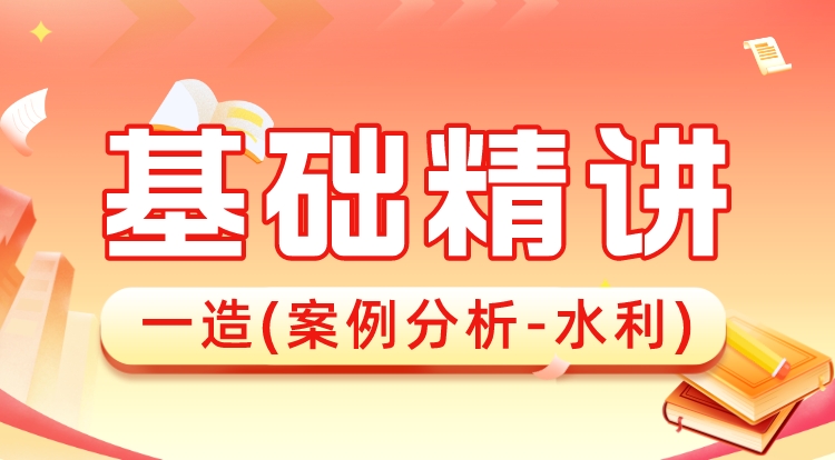 2024一造《案例分析-水利》基础精讲