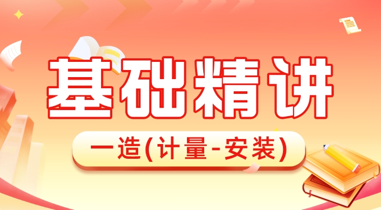 2024一造《计量-安装》基础精讲