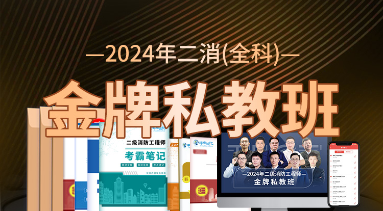 2024二消全科（金牌私教班）