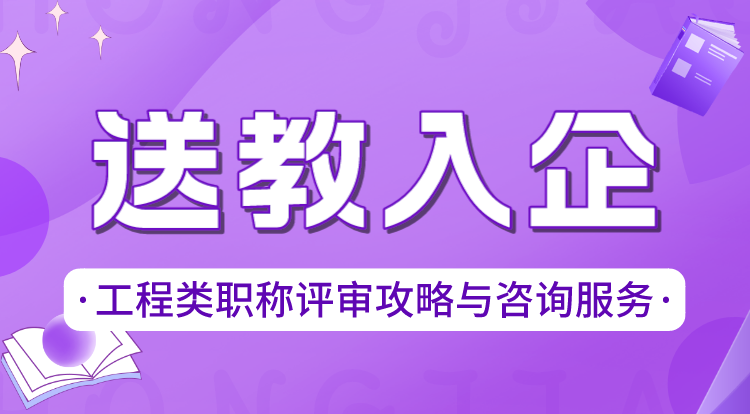 工程类职称评审攻略与咨询服务（送教入企）