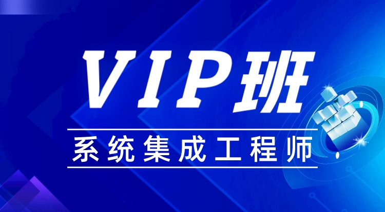 2024-2025系统集成工程师（VIP班）