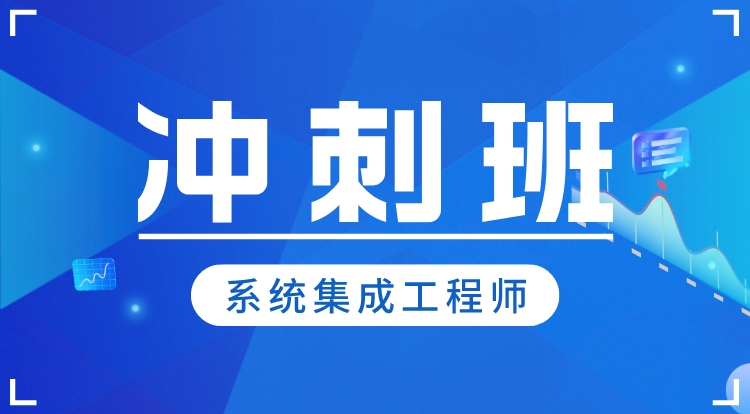 2024-2025系统集成工程师（冲刺班）
