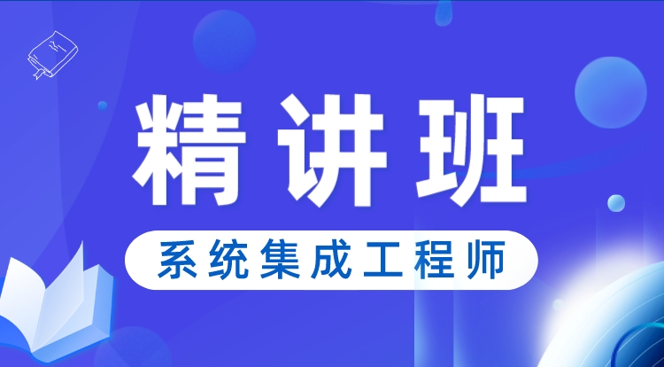 2024-2025系统集成工程师（精讲班）