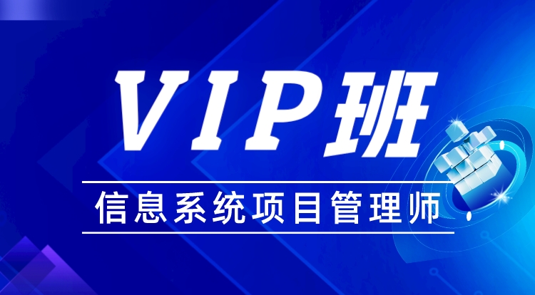 2024-2025信息系统项目管理师（高级）-VIP班
