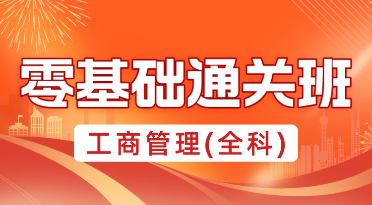 2024-2025中级经济师-工商管理全科（零基础通关班）
