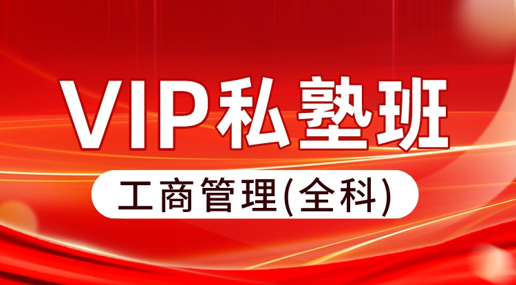 2024-2025中级经济师-工商管理全科（VIP私塾班）