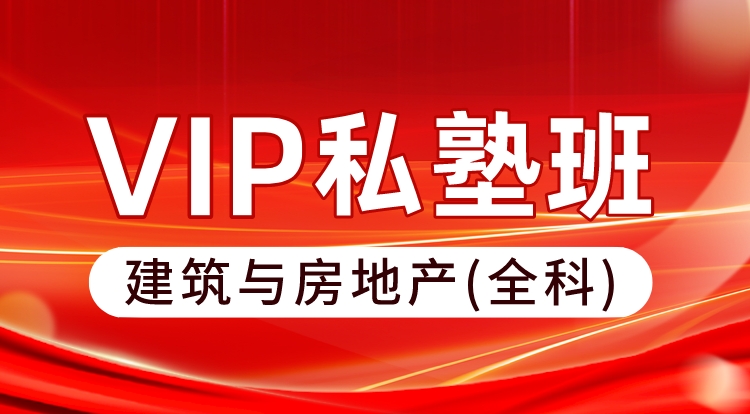 2024-2025中级经济师-建筑与房地产全科（VIP私塾班）