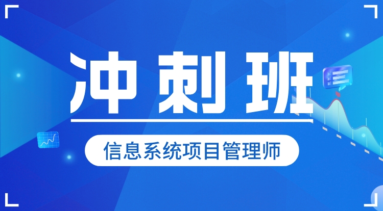 2024-2025信息系统项目管理师（高级）-冲刺班
