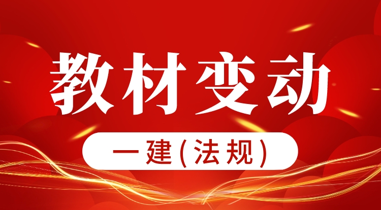 2024一建《法规》教材变动