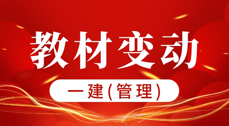 2024一建《管理》教材变动