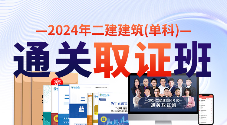 2024二建建筑单科（通关取证班）—广州面授