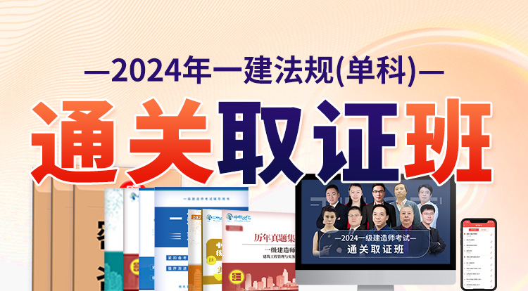 2024一建法规单科（通关取证班）——深圳面授