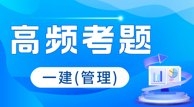 2024一建《管理》高频考题