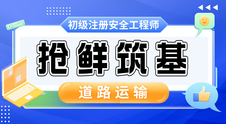 2024初级注安《道路运输安全》抢鲜筑基