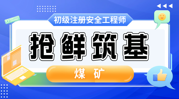2024初级注安《煤矿安全》抢鲜筑基