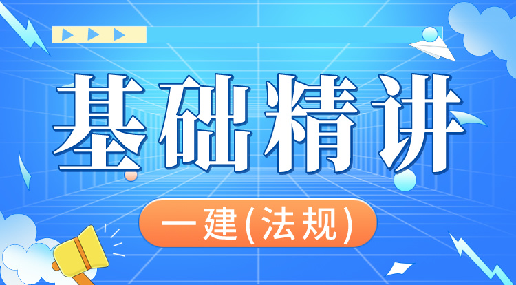 2024一建《法规》基础精讲（1）