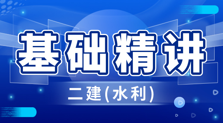 2024二建《水利》基础精讲