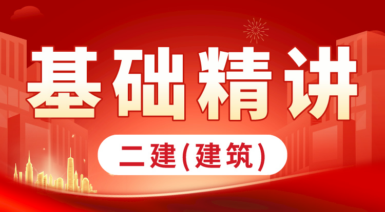 4.20-21二建《建筑》基础精讲（2）
