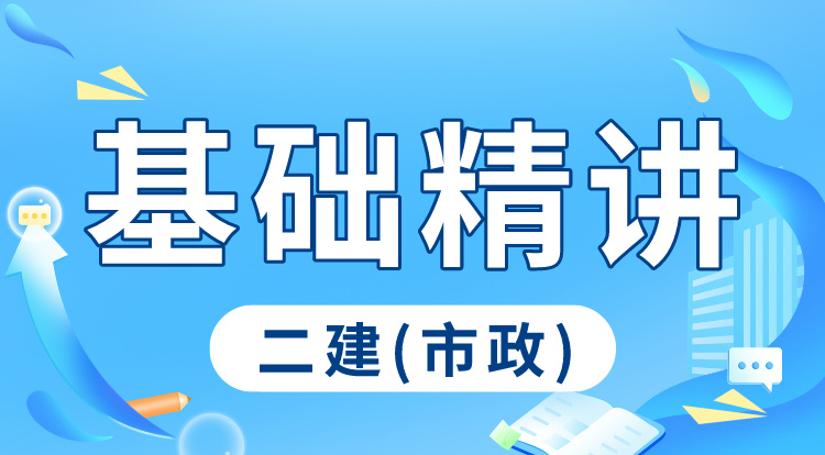 4.20-21二建《市政》基础精讲（2）