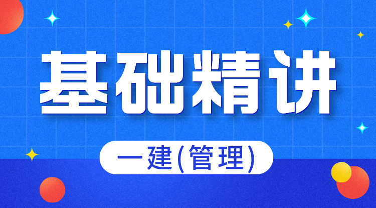 6.22-23一建《管理》基础精讲（2）
