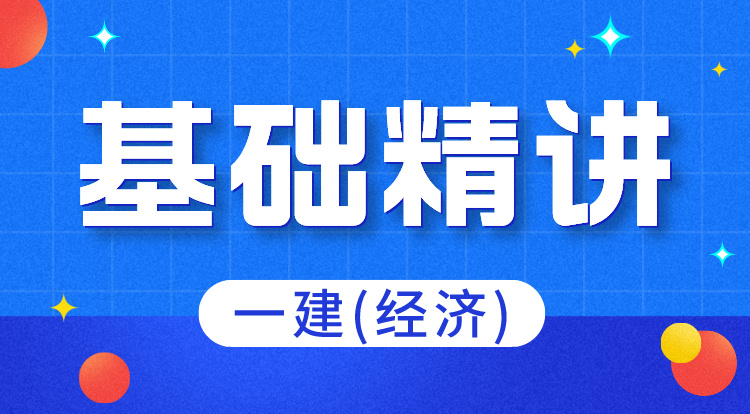 7.13-14一建《经济》基础精讲（2）