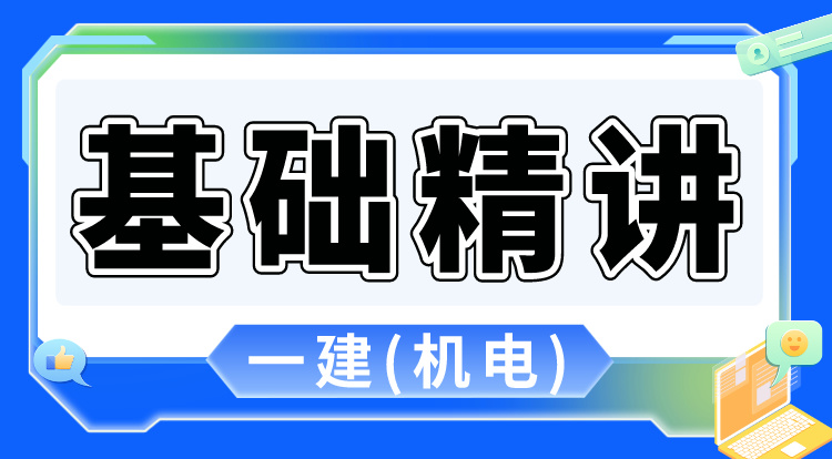 7.20-21一建《机电》基础精讲（2）