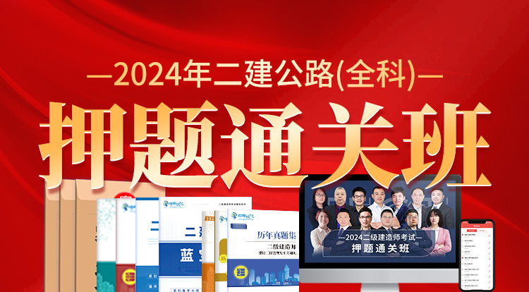 2024二建公路全科（押题通关班）