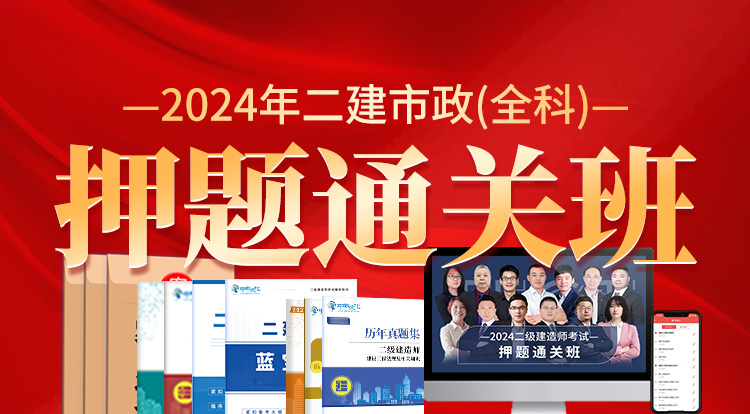 2024二建市政全科（押题通关班）