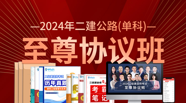 2024二建公路单科（至尊协议班）