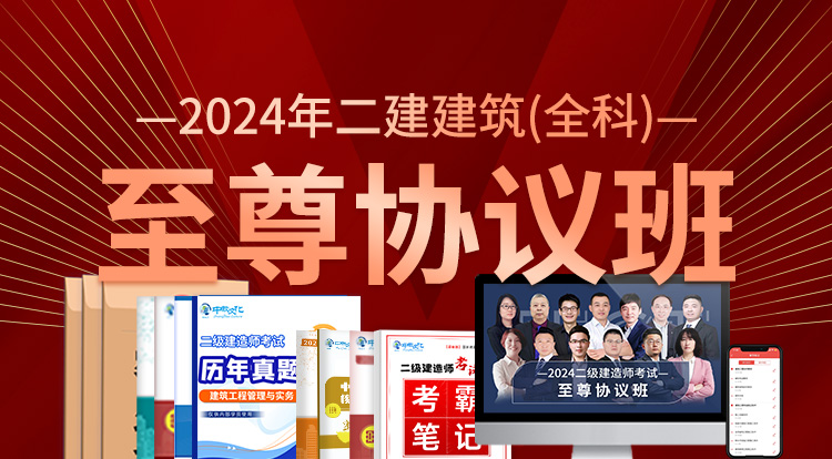 2024二建建筑全科（至尊协议班）