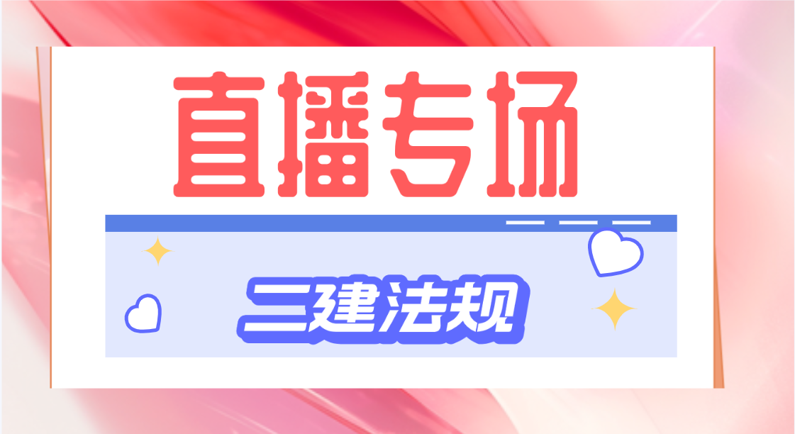 2024年4月10日二建法规直播课