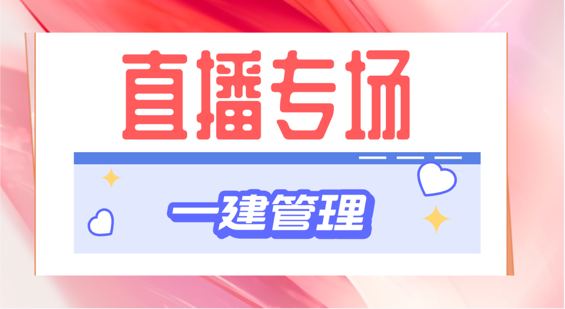 2024年4月10日一建管理直播公开课