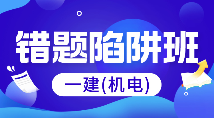 4.22-23一建《机电》错题陷阱班