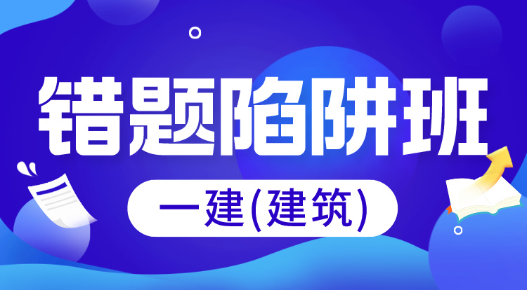 4.22-23一建《建筑》错题陷阱班