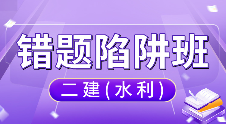 2024二建《水利》错题陷阱