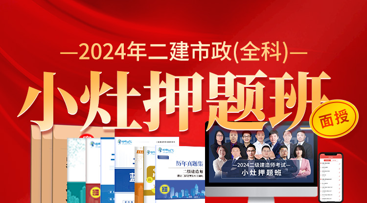 2024二建市政全科（小灶押题班）—深圳面授