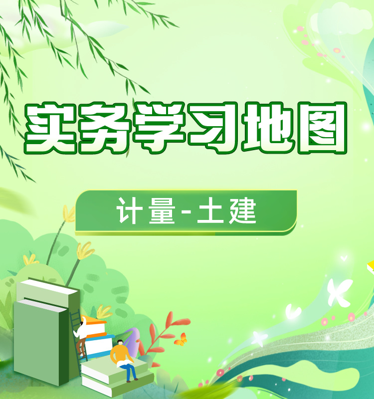 二造《土建》学习地图