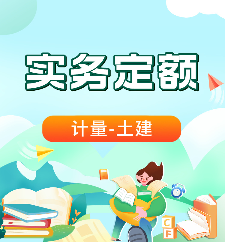 二造《土建》定额
