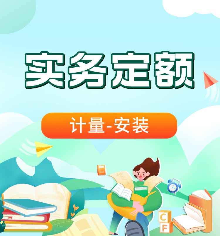 二造《安装》定额